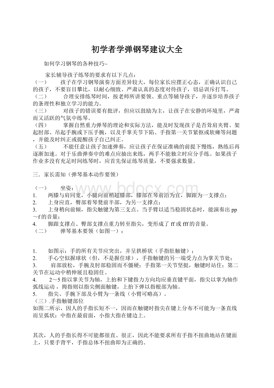 初学者学弹钢琴建议大全Word下载.docx