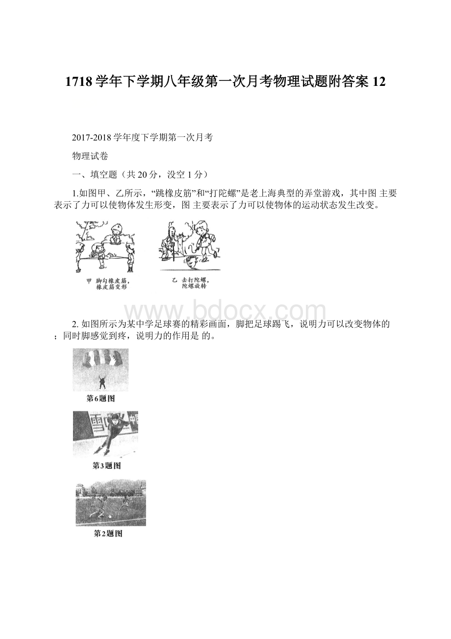 1718学年下学期八年级第一次月考物理试题附答案 12.docx_第1页