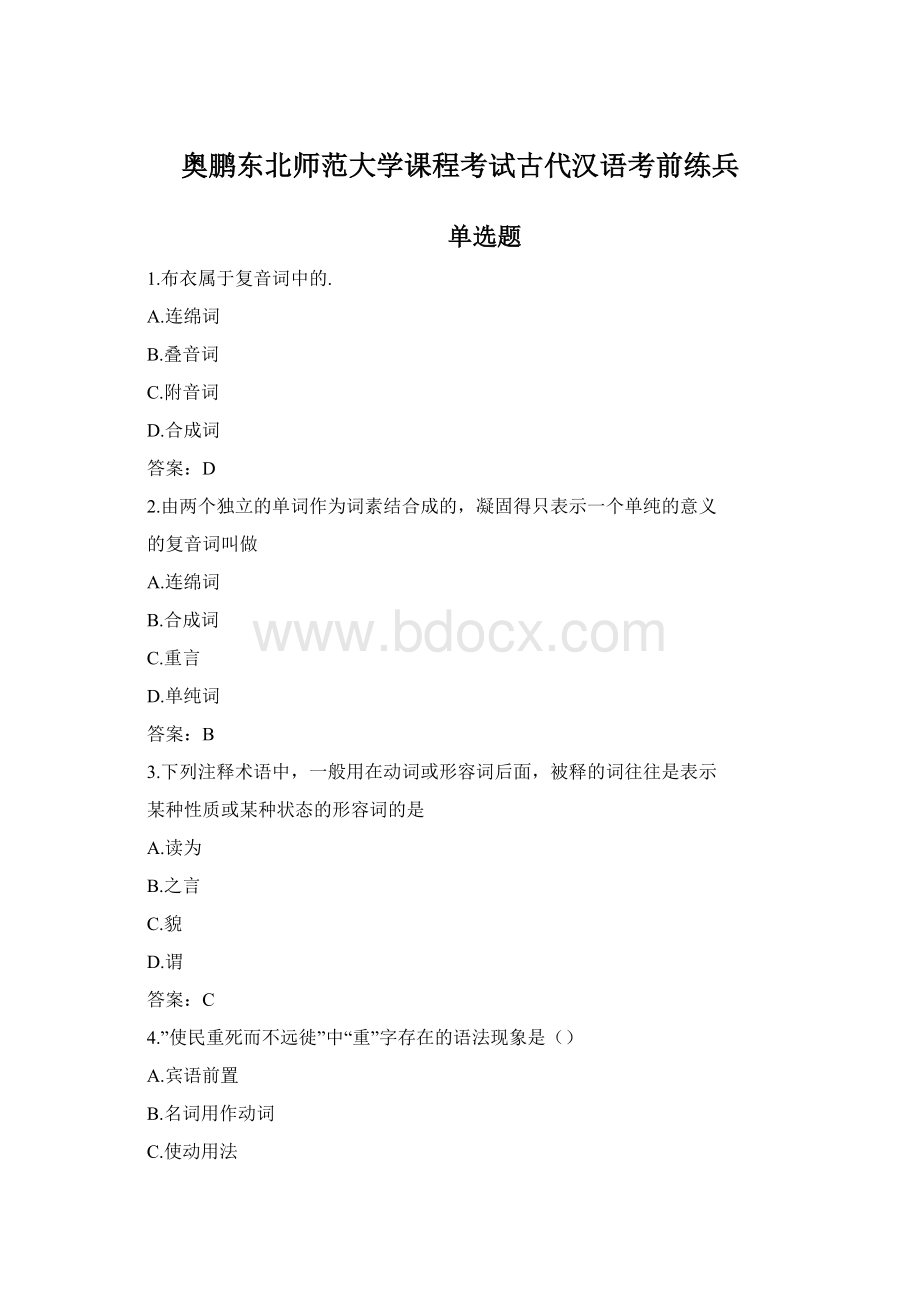 奥鹏东北师范大学课程考试古代汉语考前练兵.docx_第1页