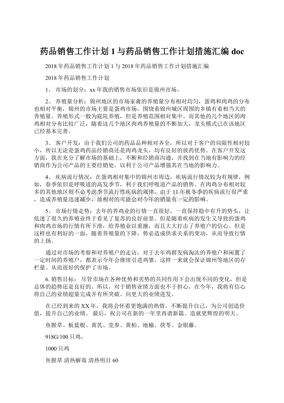 药品销售工作计划1与药品销售工作计划措施汇编doc.docx_第1页