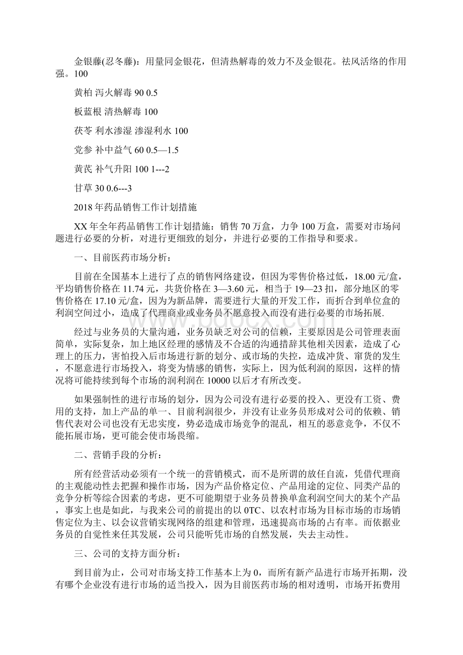 药品销售工作计划1与药品销售工作计划措施汇编doc.docx_第2页