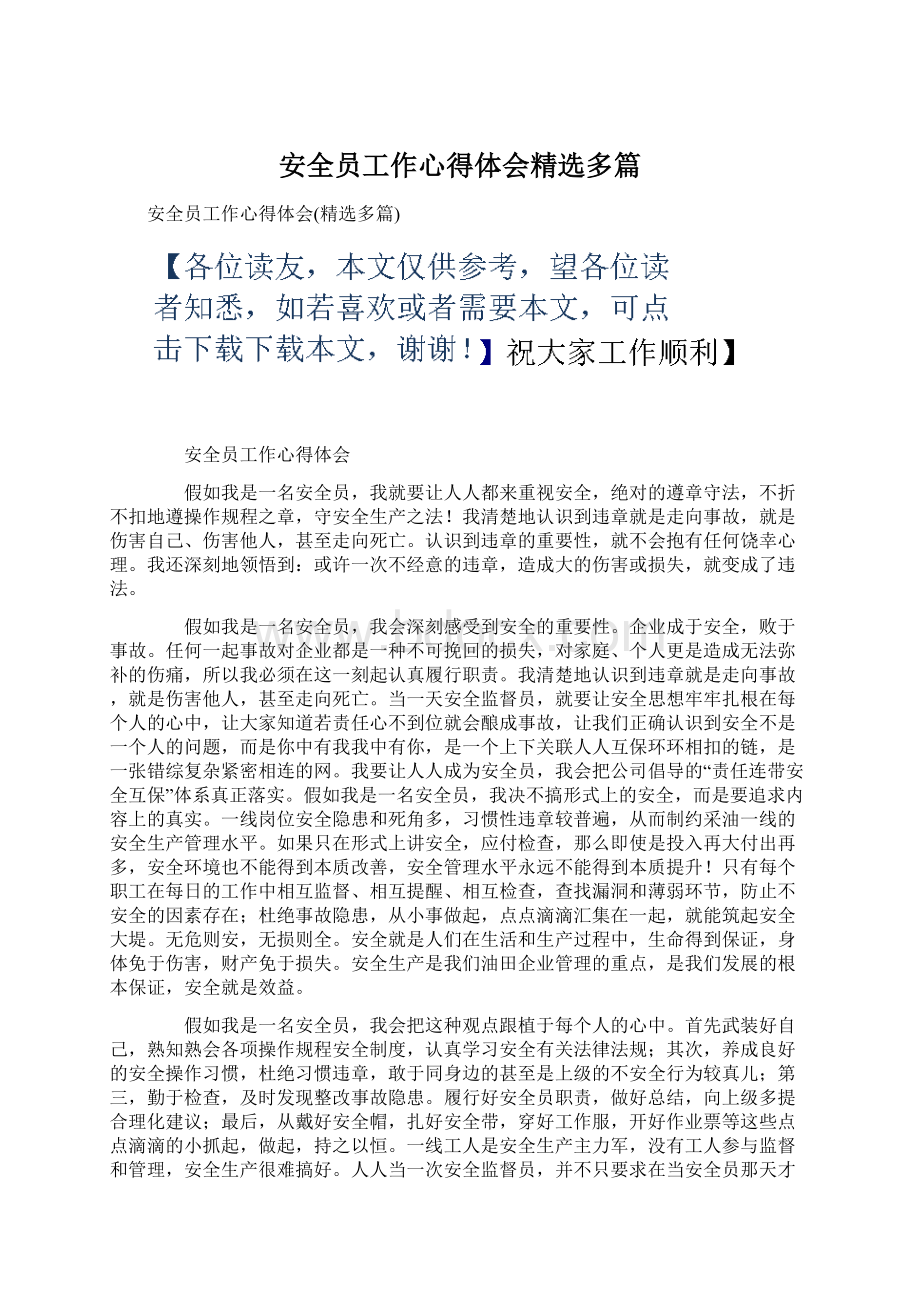 安全员工作心得体会精选多篇Word文档下载推荐.docx