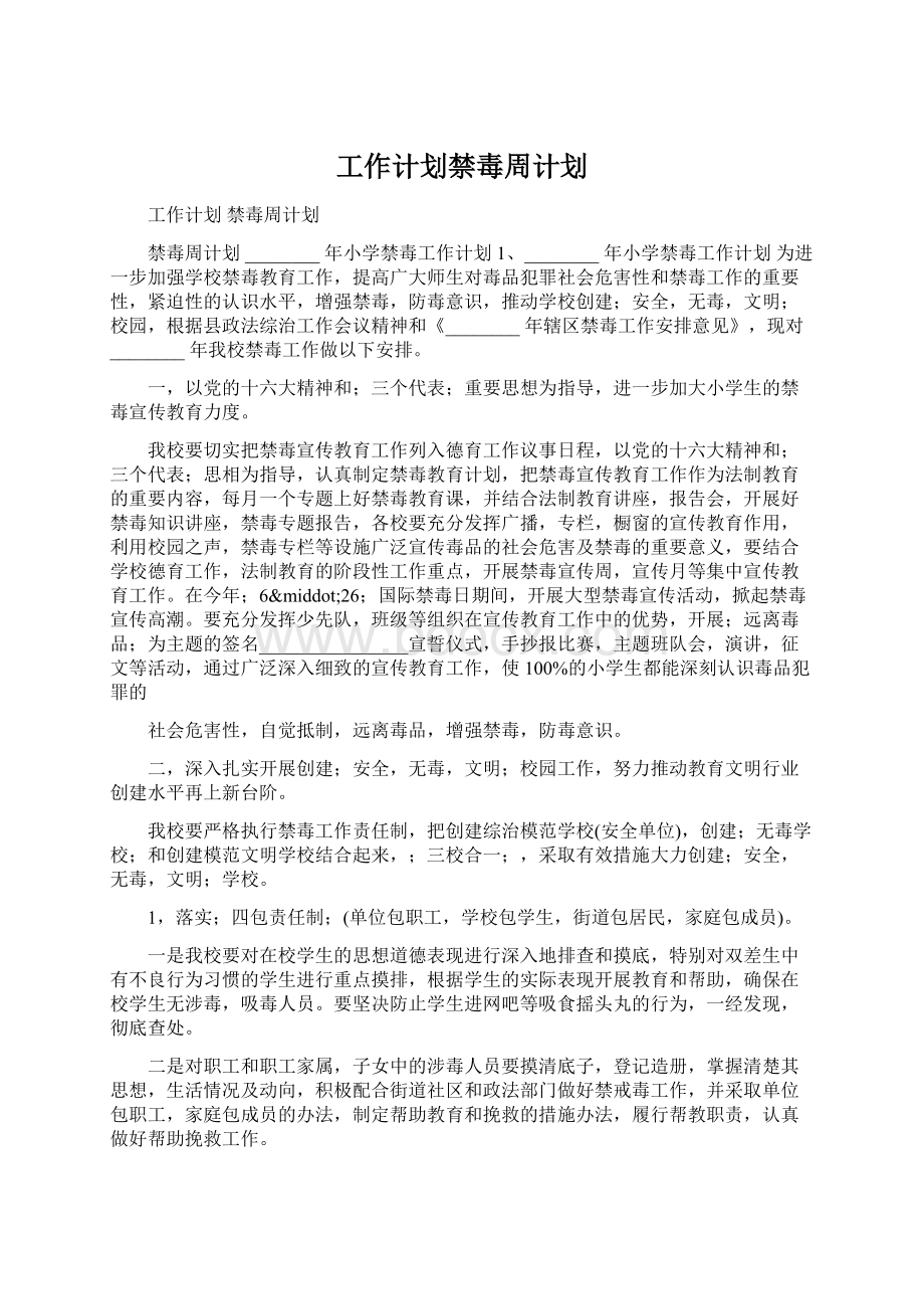 工作计划禁毒周计划.docx_第1页