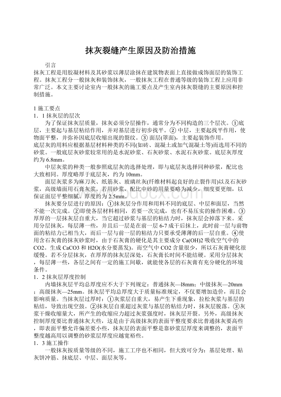 抹灰裂缝产生原因及防治措施.docx