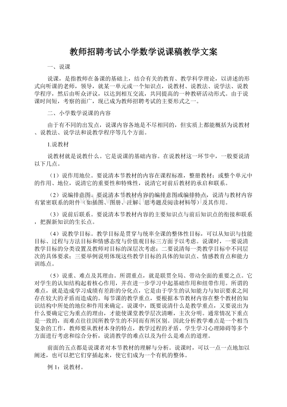 教师招聘考试小学数学说课稿教学文案Word下载.docx