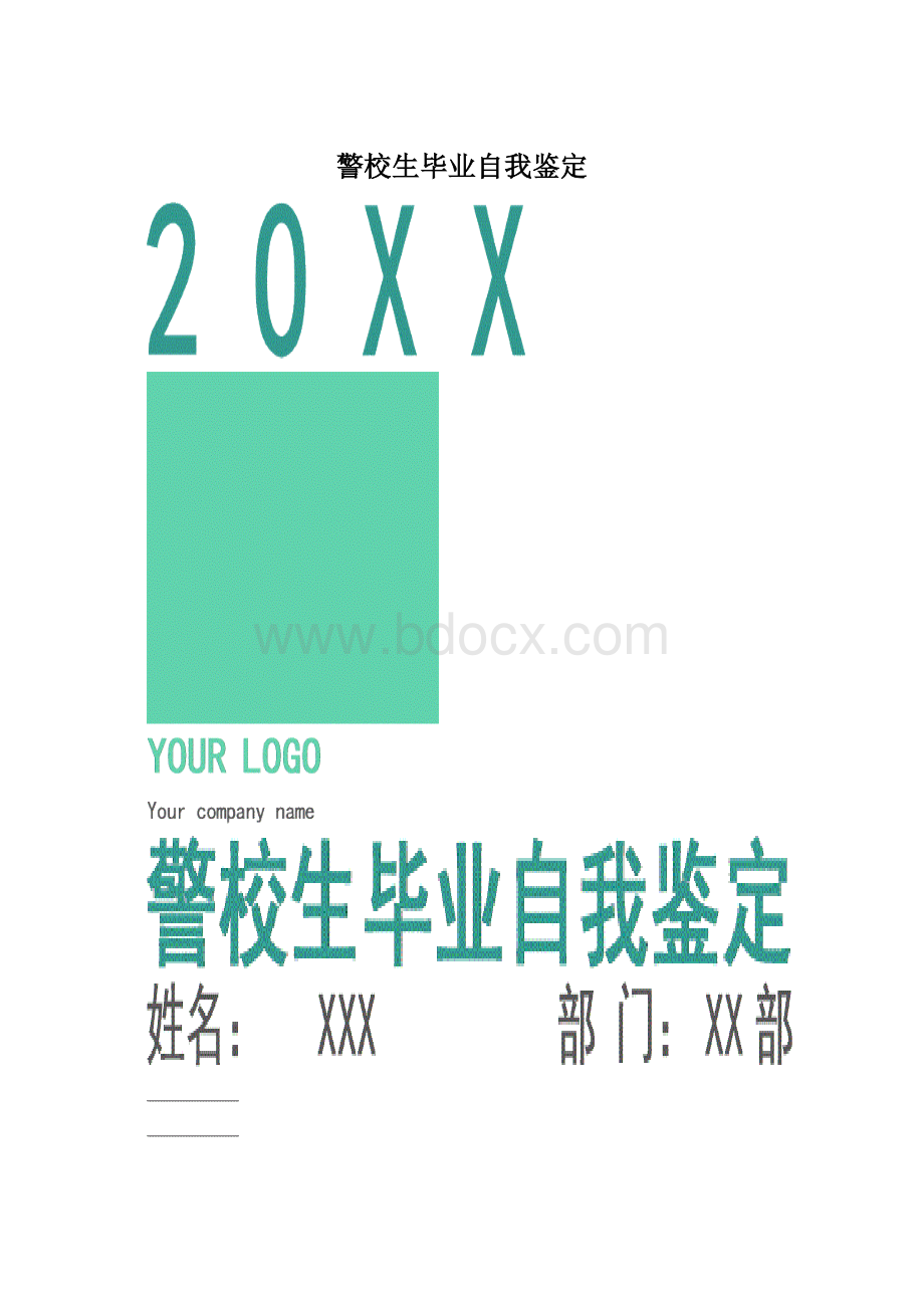 警校生毕业自我鉴定.docx