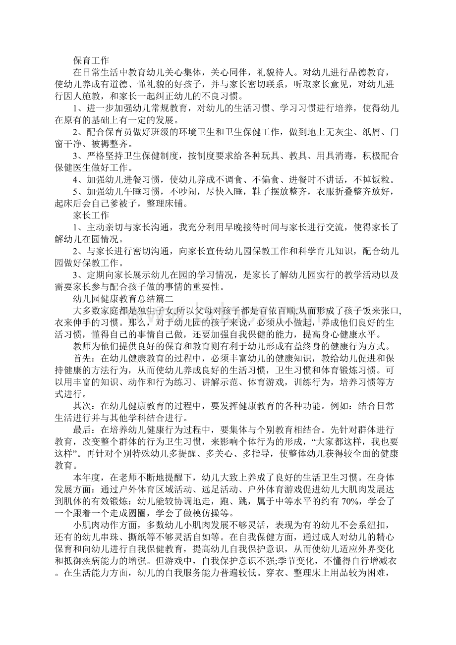 幼儿园健康教育总结5篇Word文档下载推荐.docx_第2页