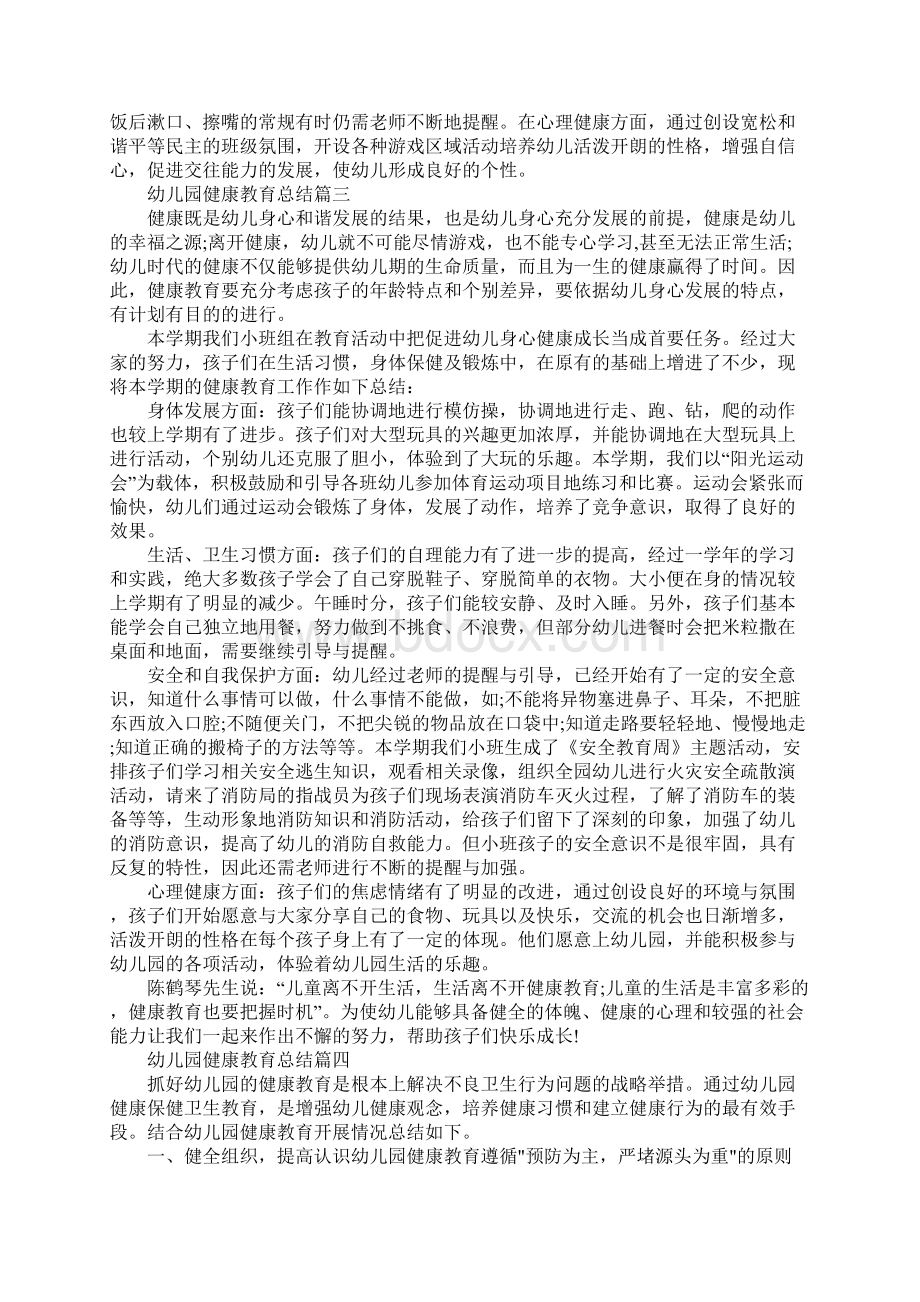 幼儿园健康教育总结5篇Word文档下载推荐.docx_第3页