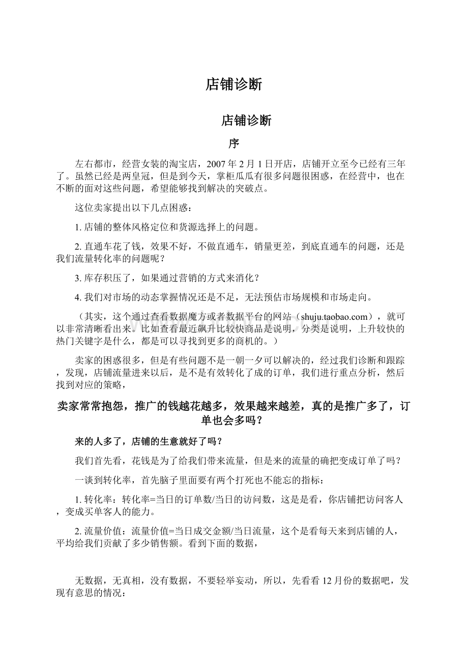 店铺诊断Word文件下载.docx