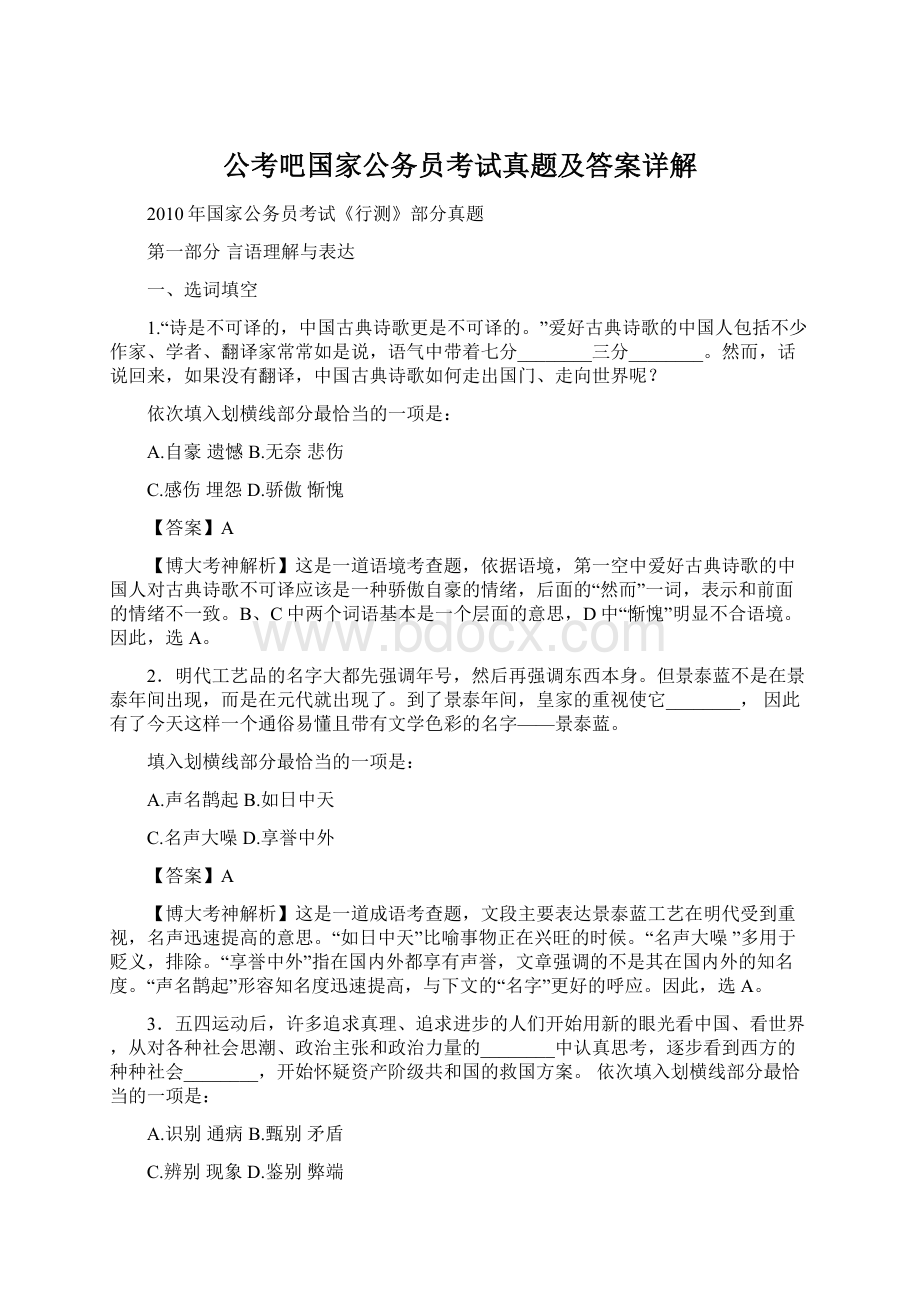 公考吧国家公务员考试真题及答案详解Word文档下载推荐.docx