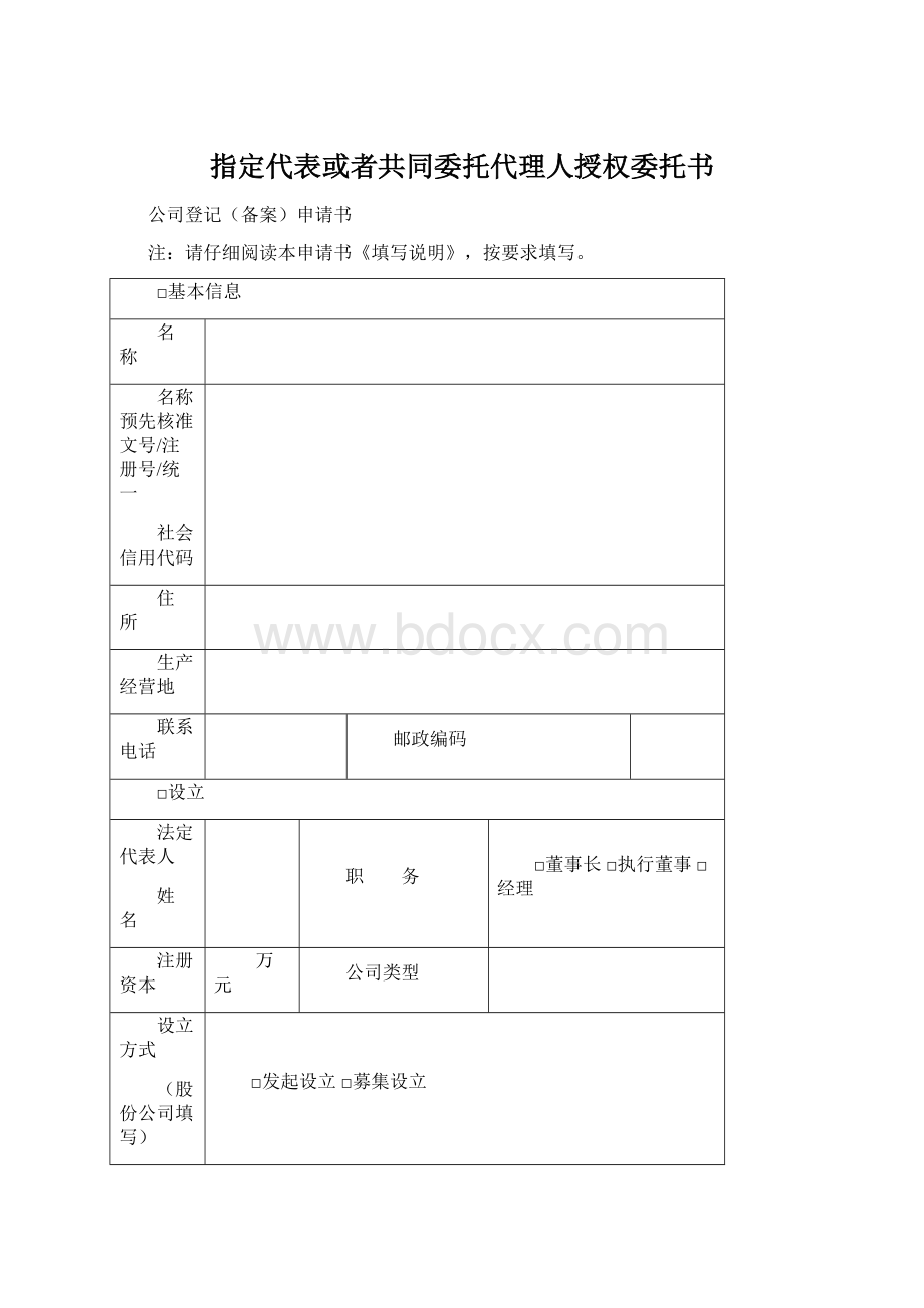 指定代表或者共同委托代理人授权委托书.docx