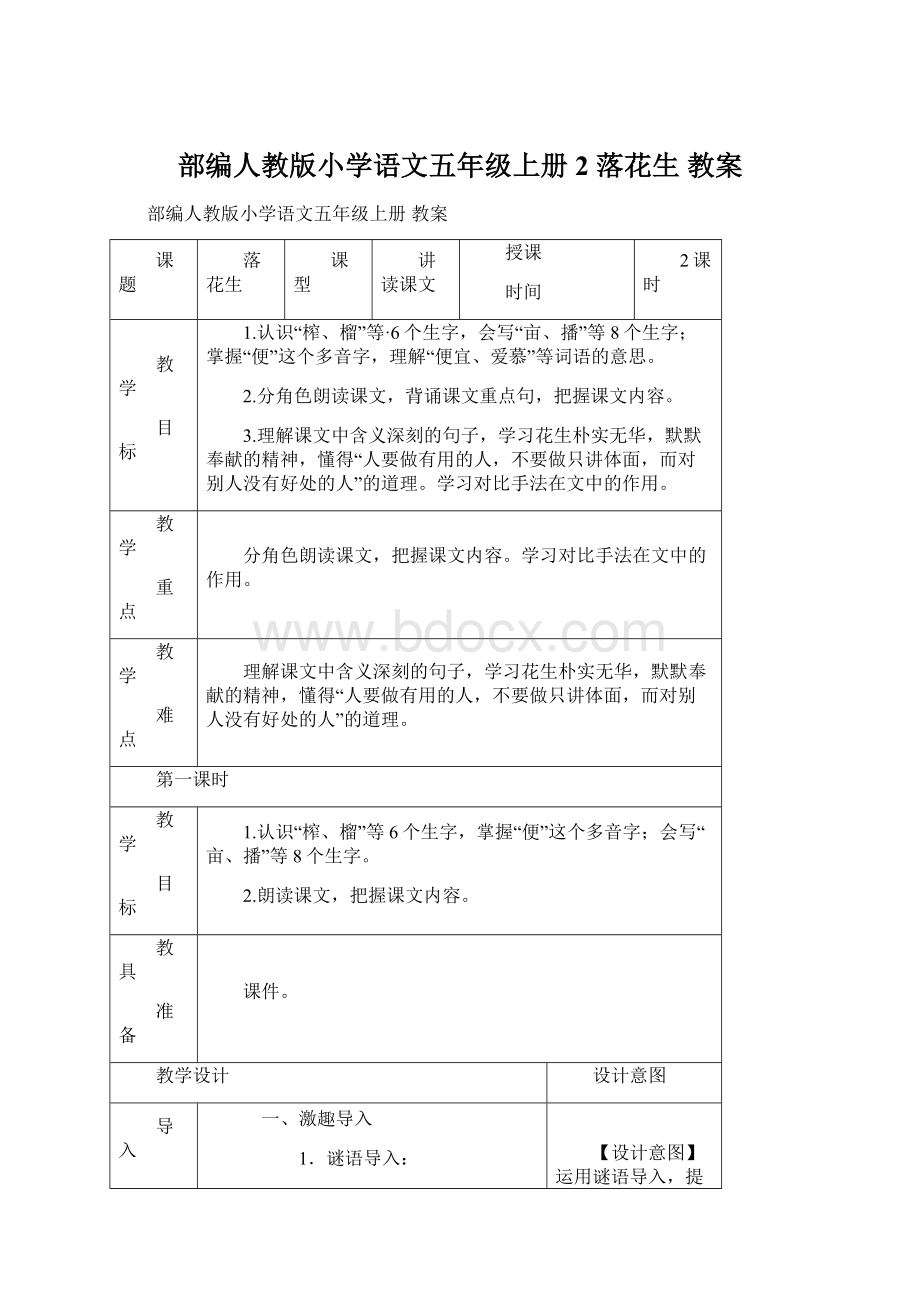 部编人教版小学语文五年级上册 2 落花生 教案Word文档下载推荐.docx