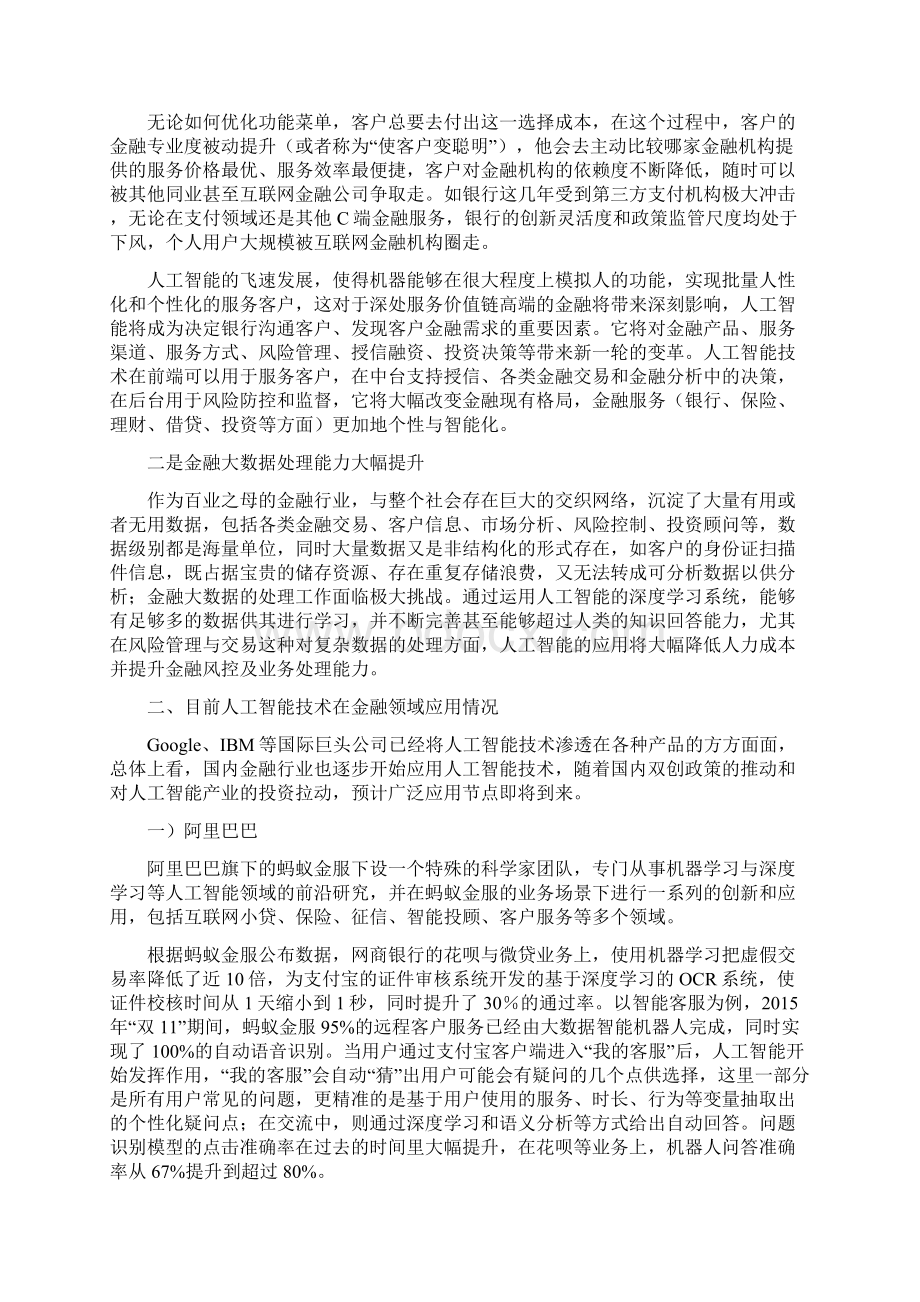 人工智能在金融领域应用的初步思考文档格式.docx_第2页