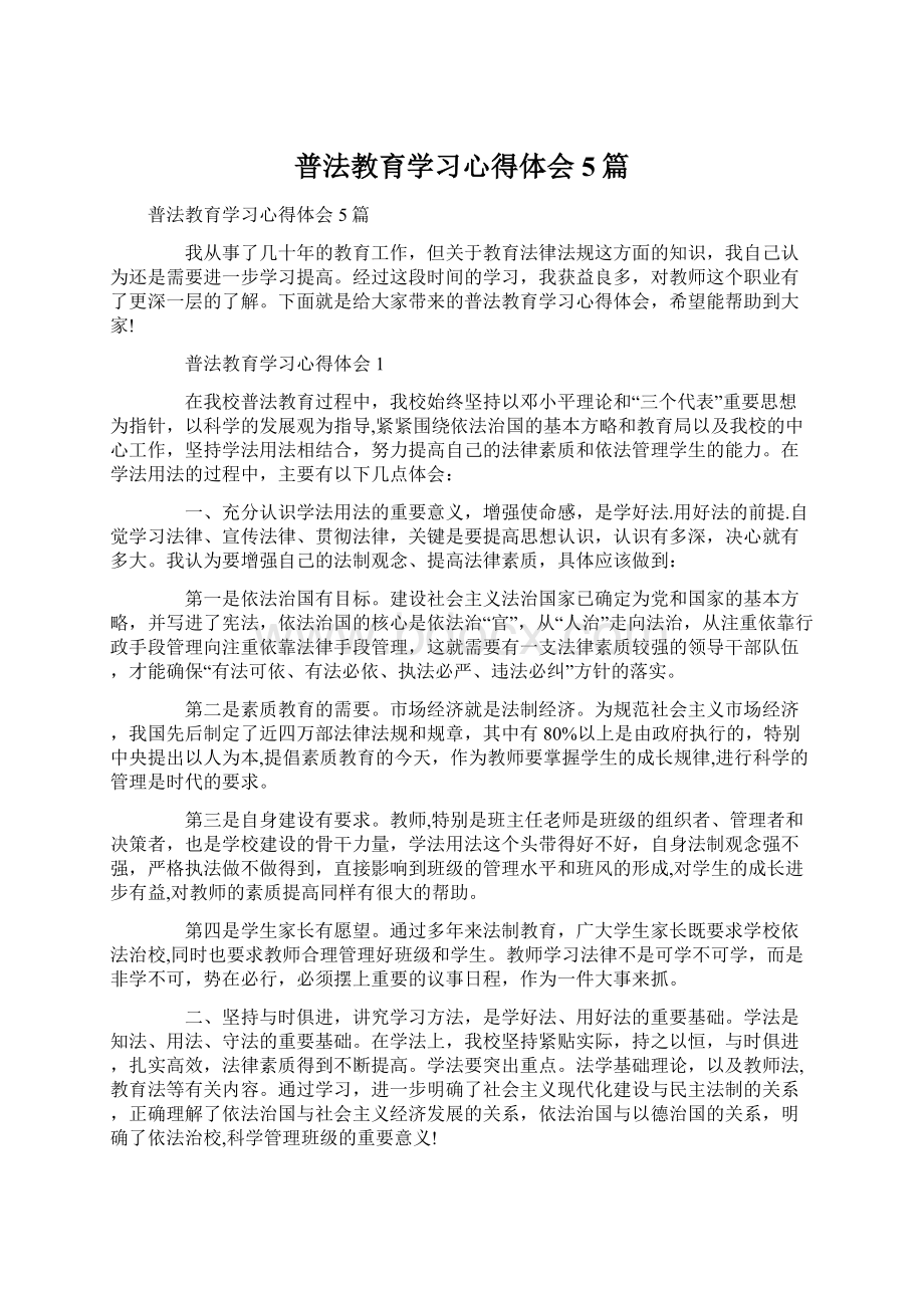 普法教育学习心得体会5篇.docx