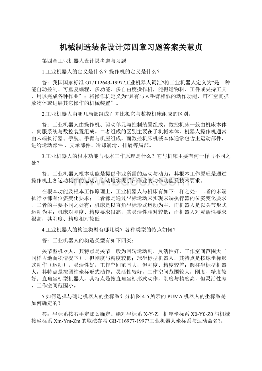 机械制造装备设计第四章习题答案关慧贞.docx_第1页