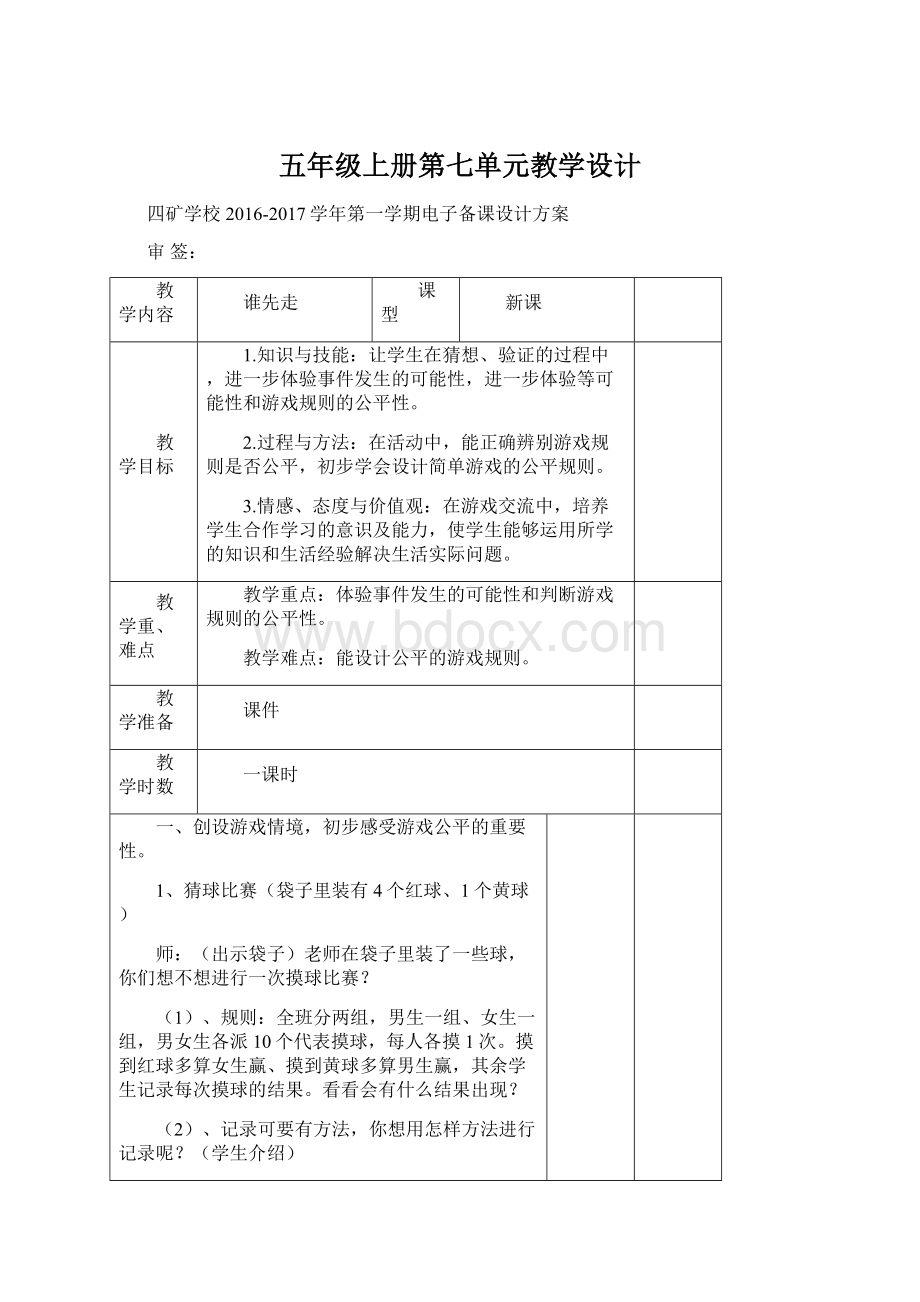 五年级上册第七单元教学设计Word文件下载.docx_第1页