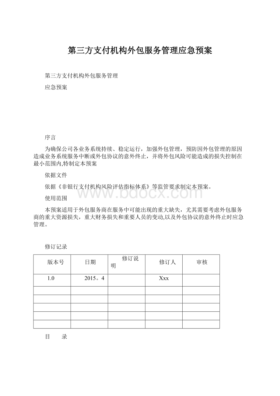 第三方支付机构外包服务管理应急预案Word文档下载推荐.docx