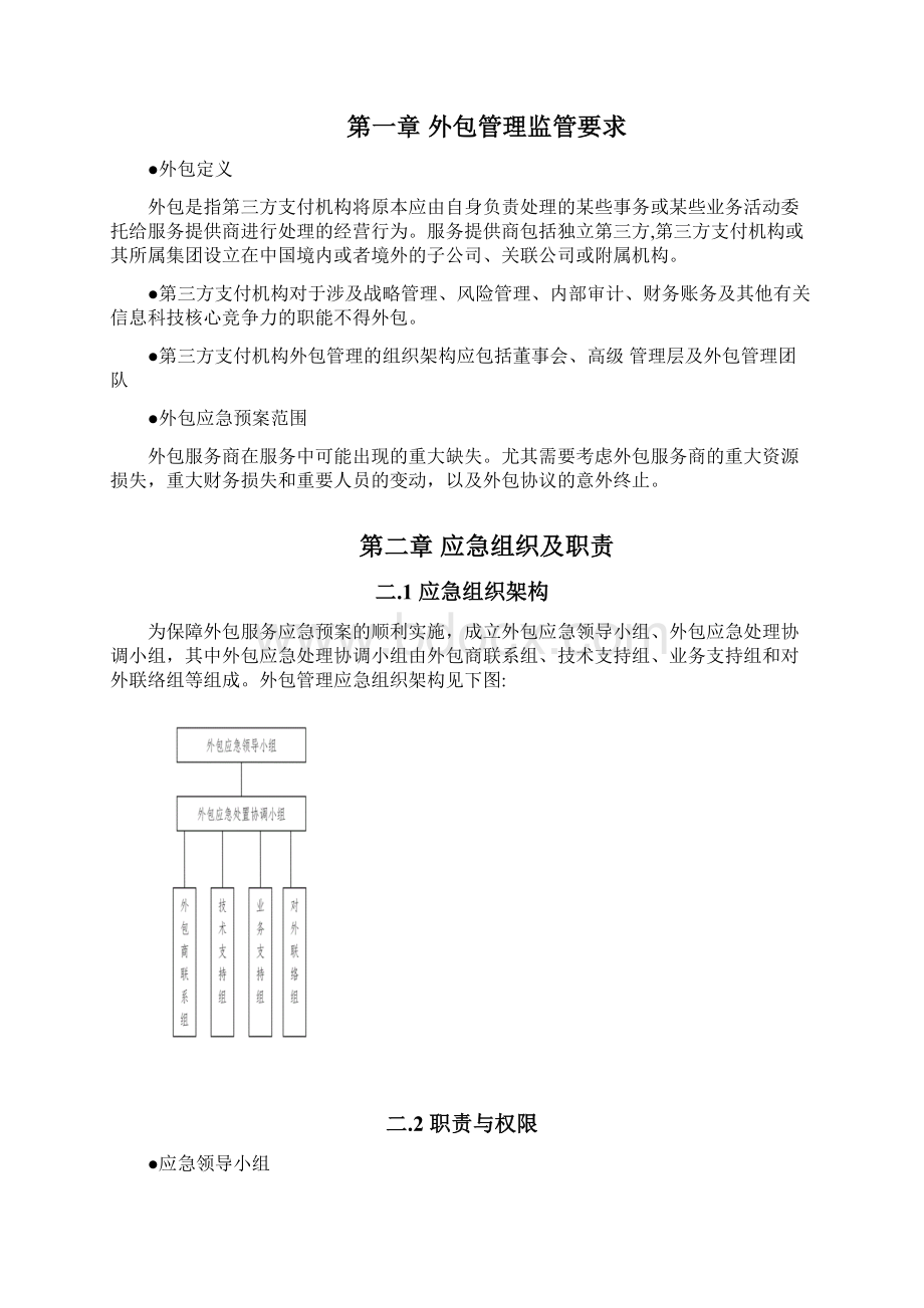 第三方支付机构外包服务管理应急预案.docx_第2页