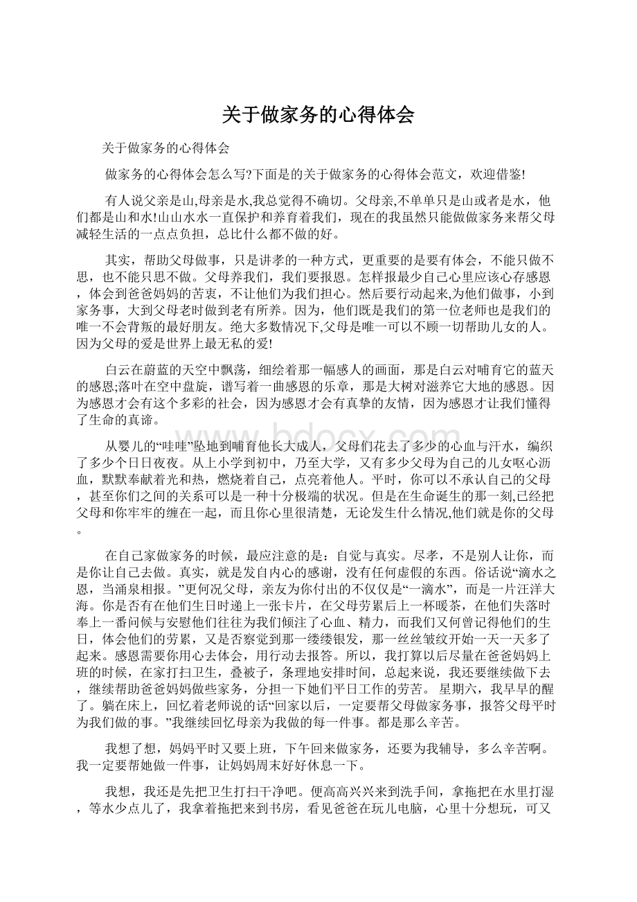 关于做家务的心得体会Word文档格式.docx