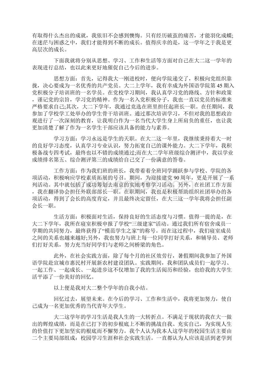 大二学生自我总结8篇Word文档格式.docx_第2页