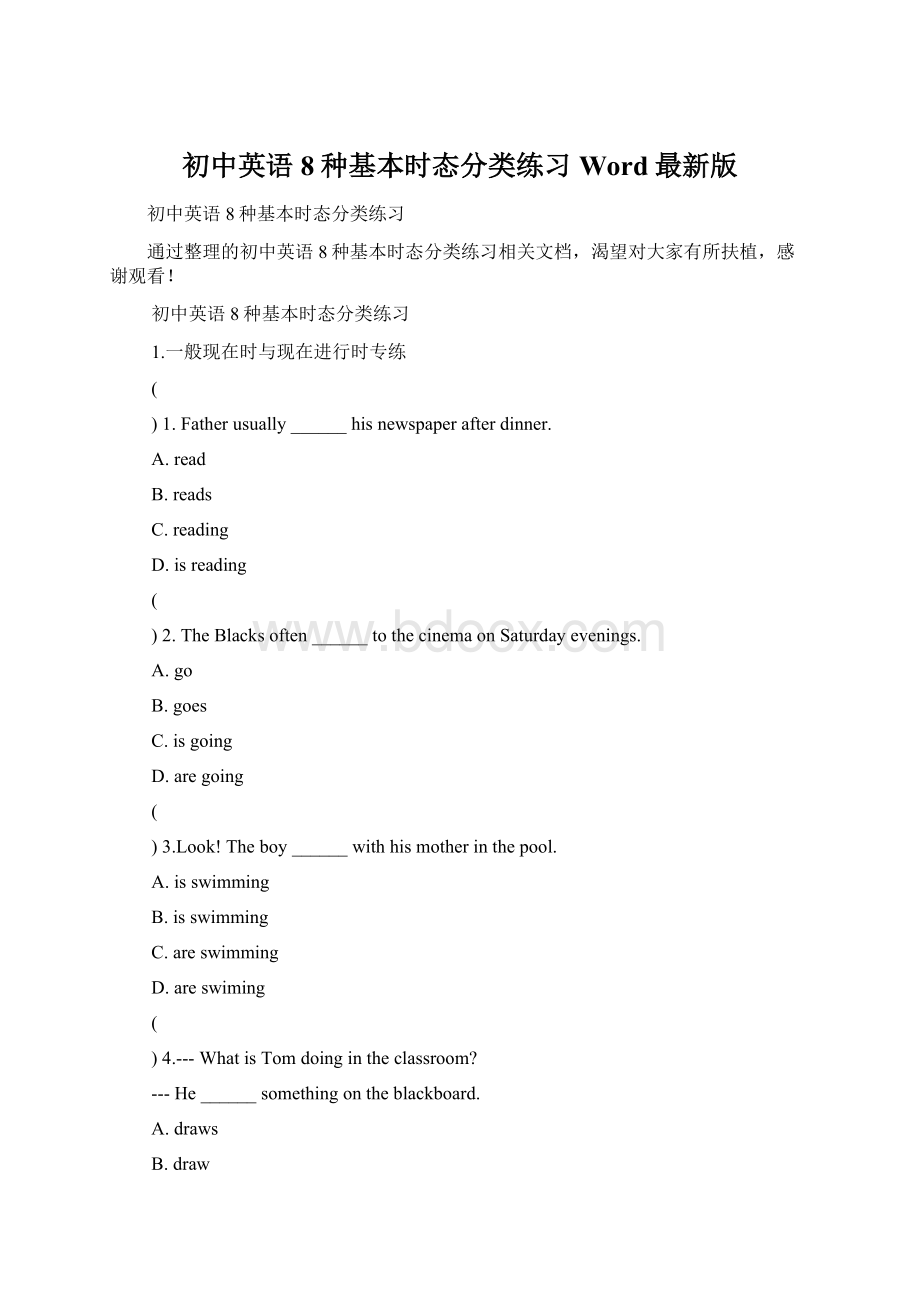 初中英语8种基本时态分类练习Word最新版Word格式文档下载.docx_第1页