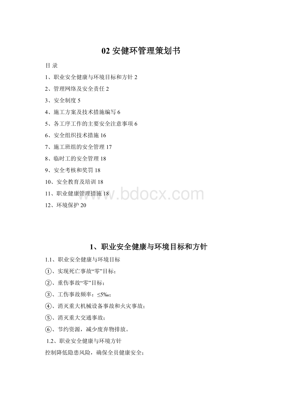 02 安健环管理策划书.docx_第1页