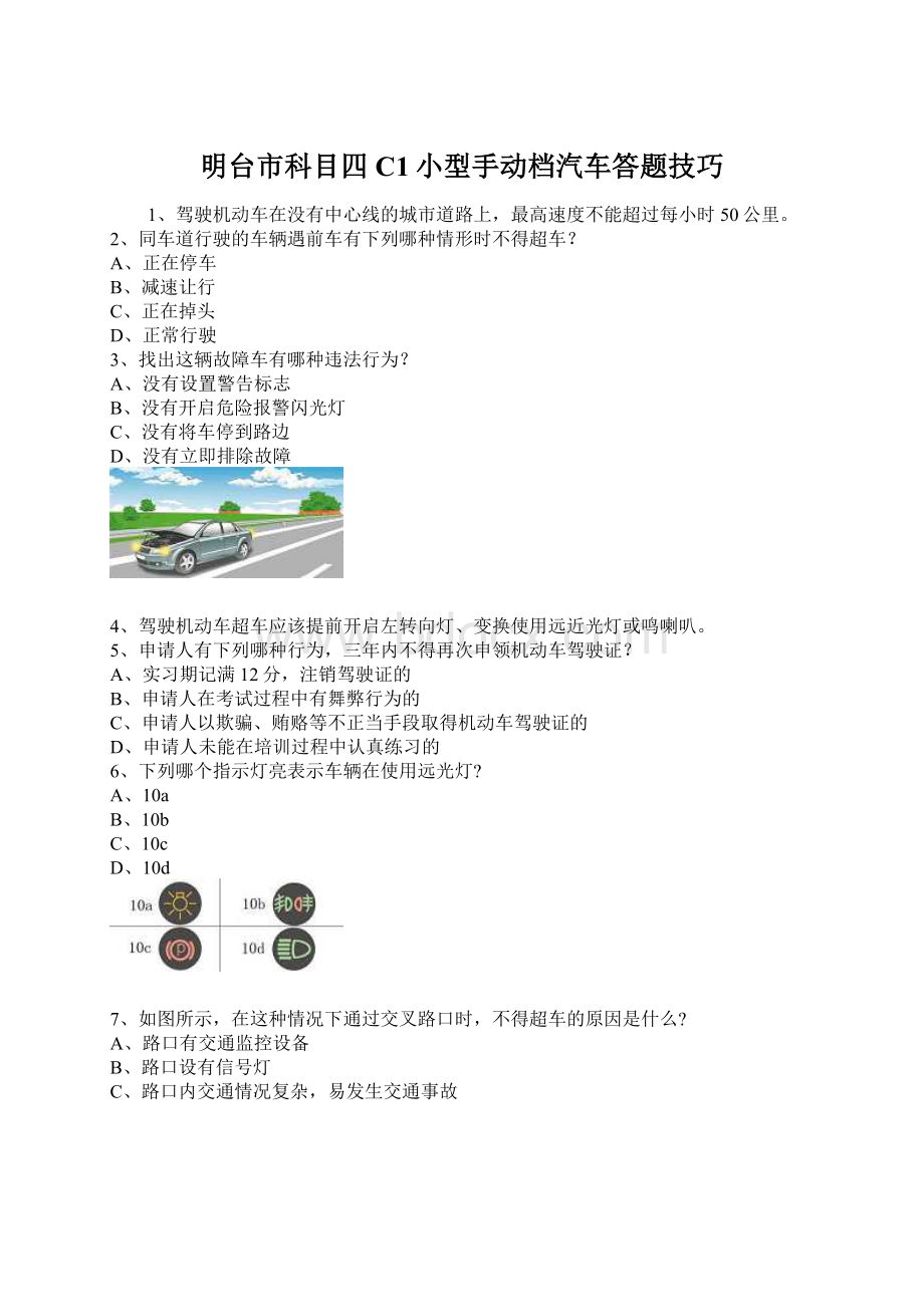 明台市科目四C1小型手动档汽车答题技巧.docx