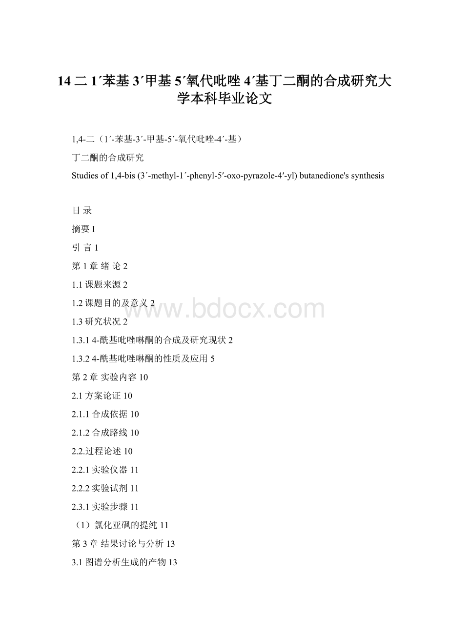 14二1ˊ苯基3ˊ甲基5ˊ氧代吡唑4ˊ基丁二酮的合成研究大学本科毕业论文.docx