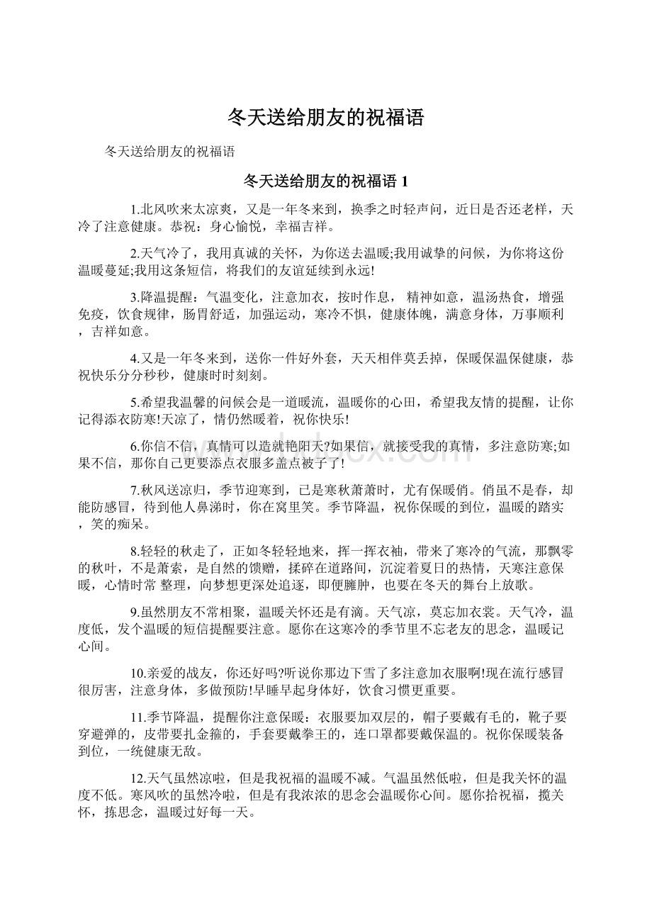 冬天送给朋友的祝福语文档格式.docx_第1页