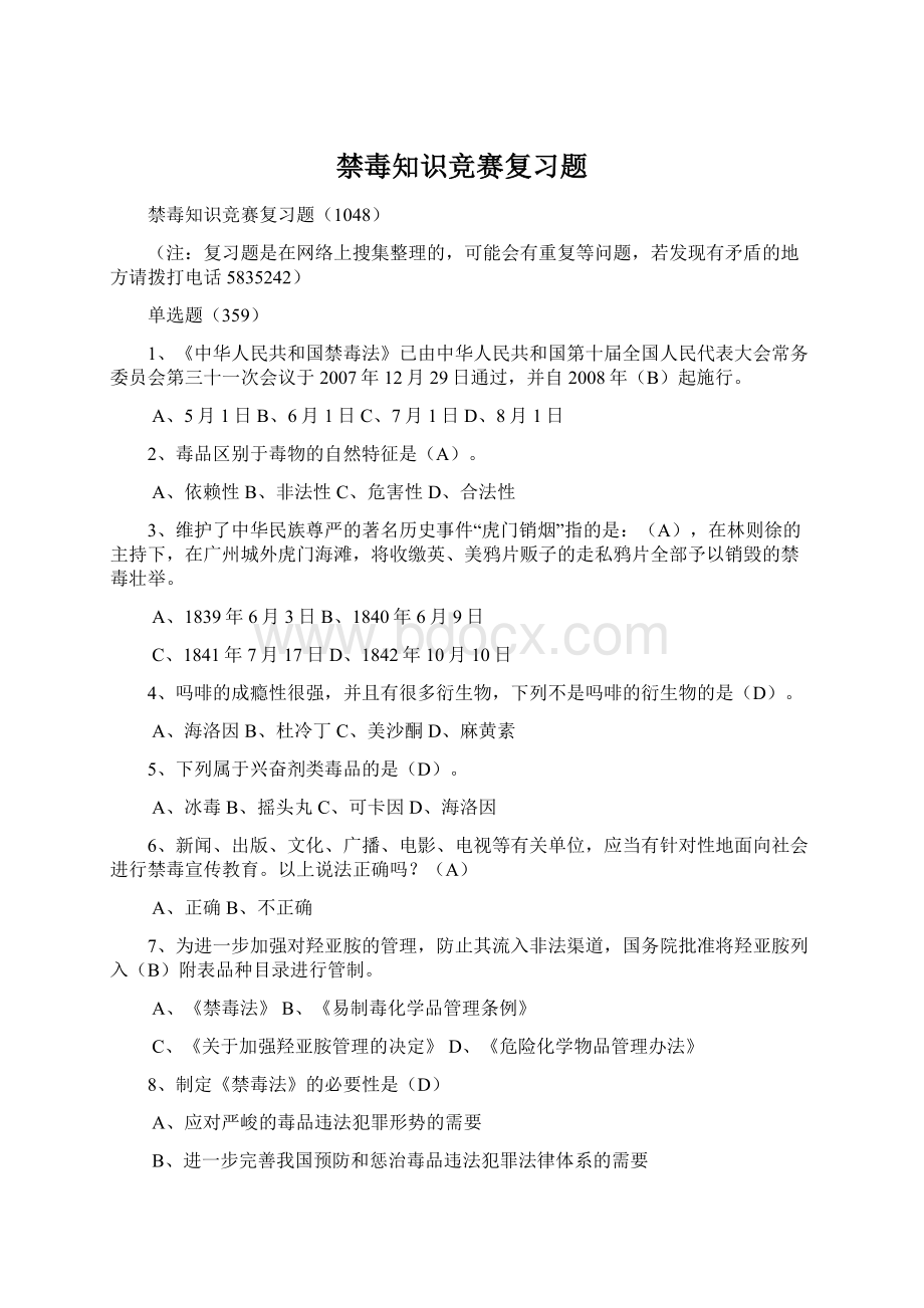 禁毒知识竞赛复习题Word文件下载.docx