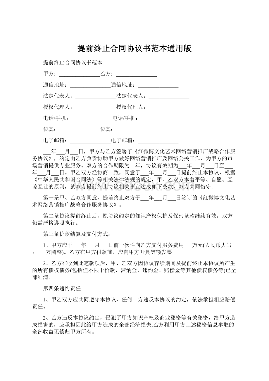 提前终止合同协议书范本通用版Word文件下载.docx