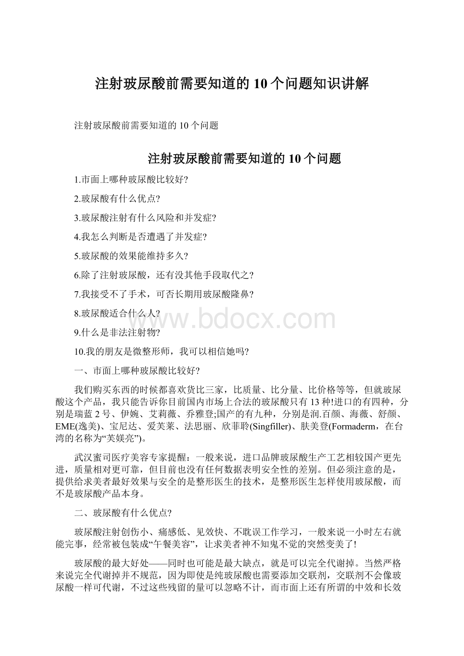 注射玻尿酸前需要知道的10个问题知识讲解.docx