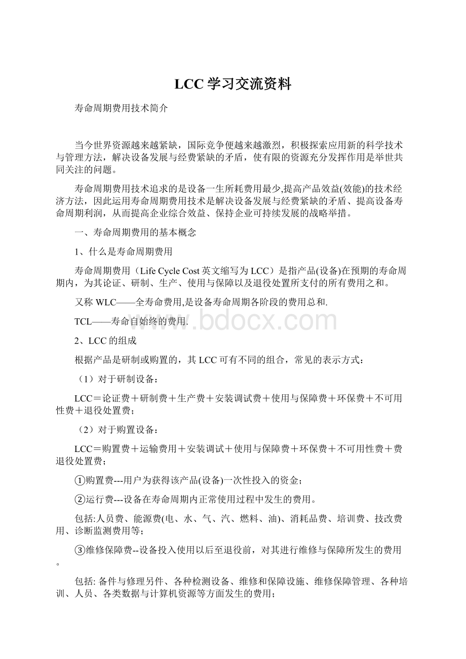 LCC学习交流资料.docx_第1页