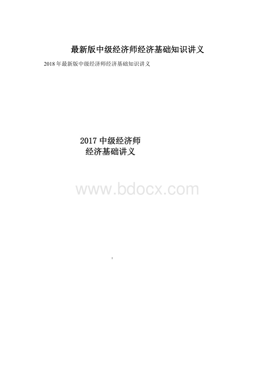 最新版中级经济师经济基础知识讲义.docx