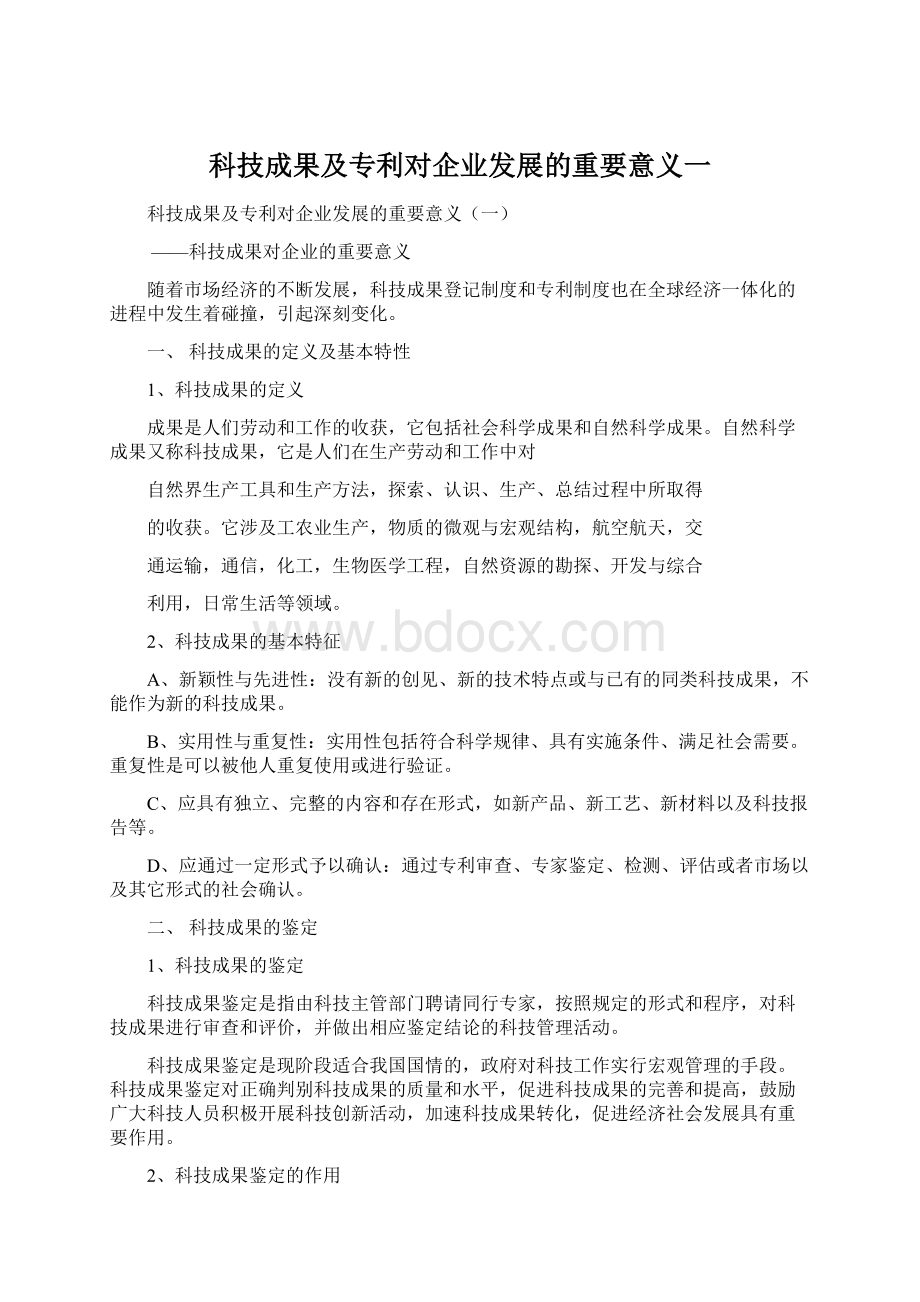 科技成果及专利对企业发展的重要意义一.docx