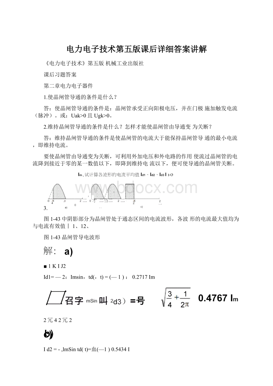 电力电子技术第五版课后详细答案讲解.docx_第1页