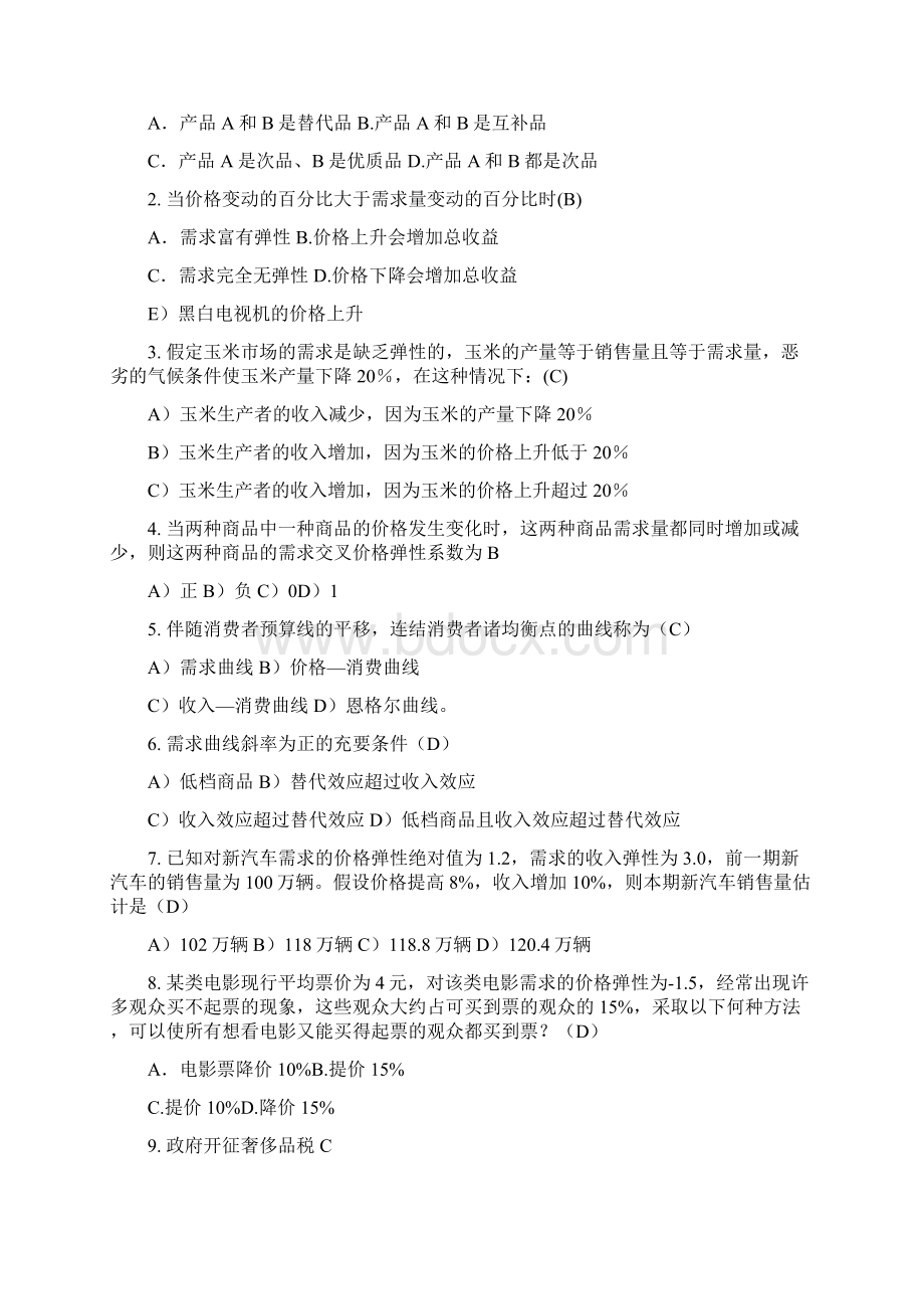 微观经济学题库.docx_第2页