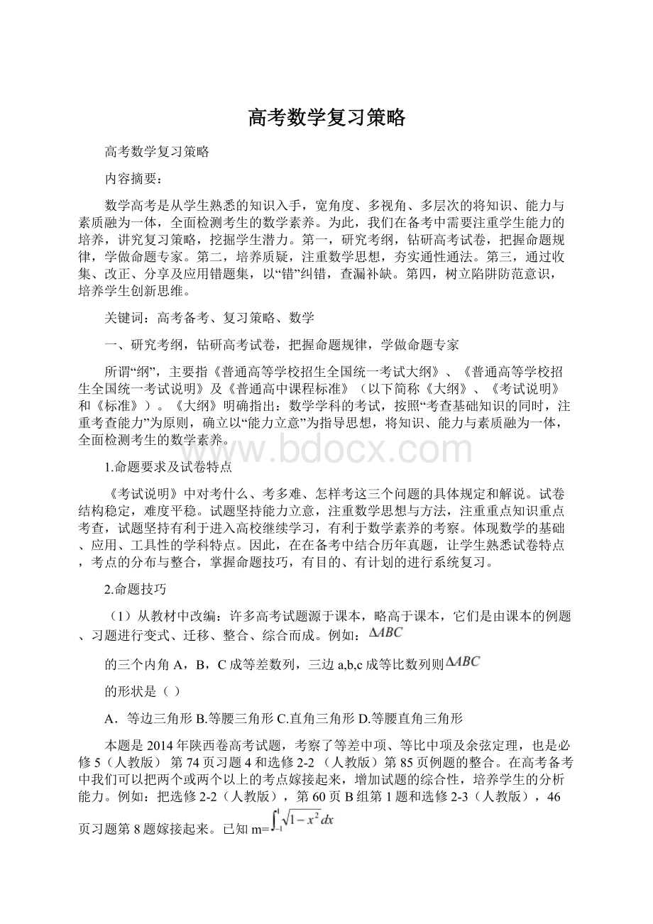 高考数学复习策略.docx_第1页