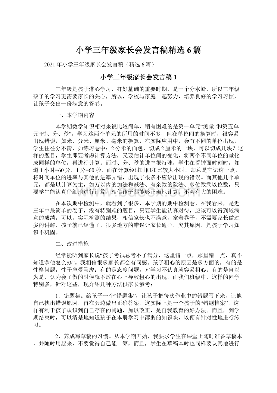 小学三年级家长会发言稿精选6篇文档格式.docx_第1页