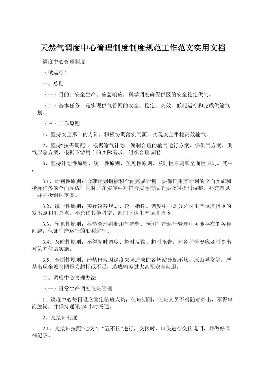 天然气调度中心管理制度制度规范工作范文实用文档Word文档下载推荐.docx_第1页