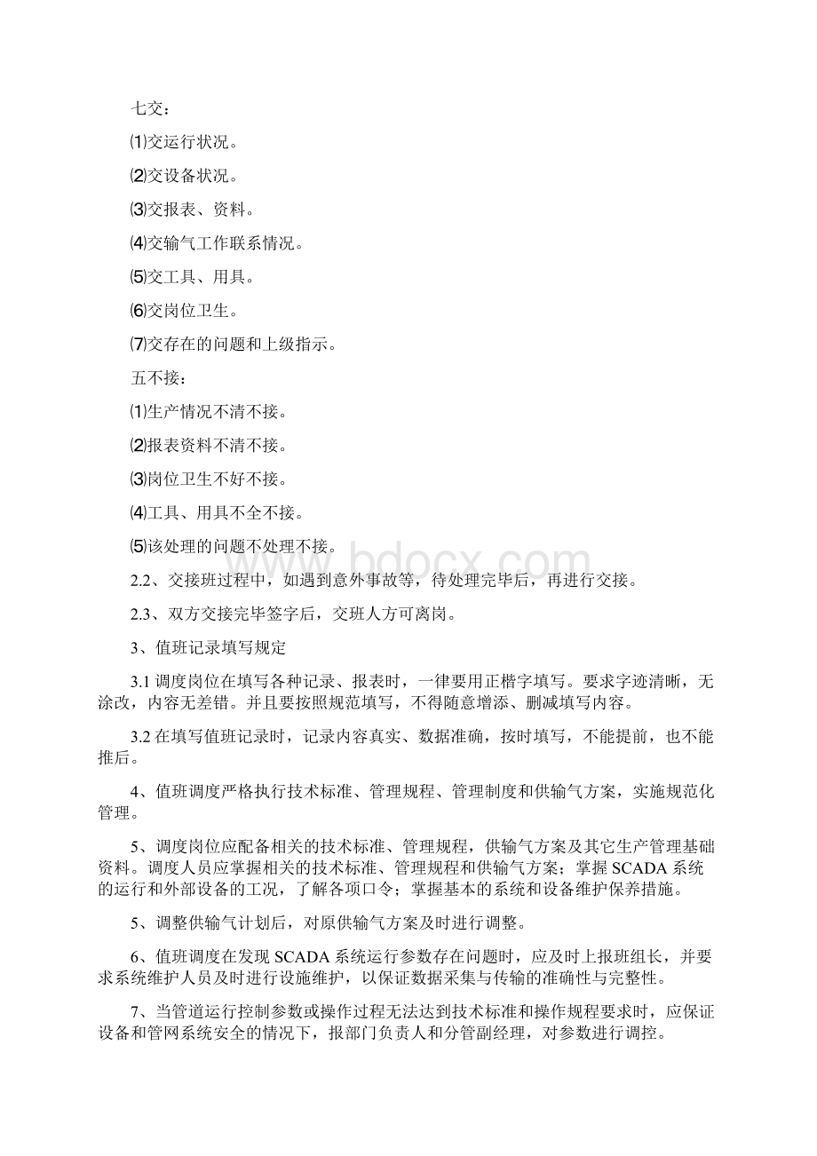 天然气调度中心管理制度制度规范工作范文实用文档Word文档下载推荐.docx_第2页