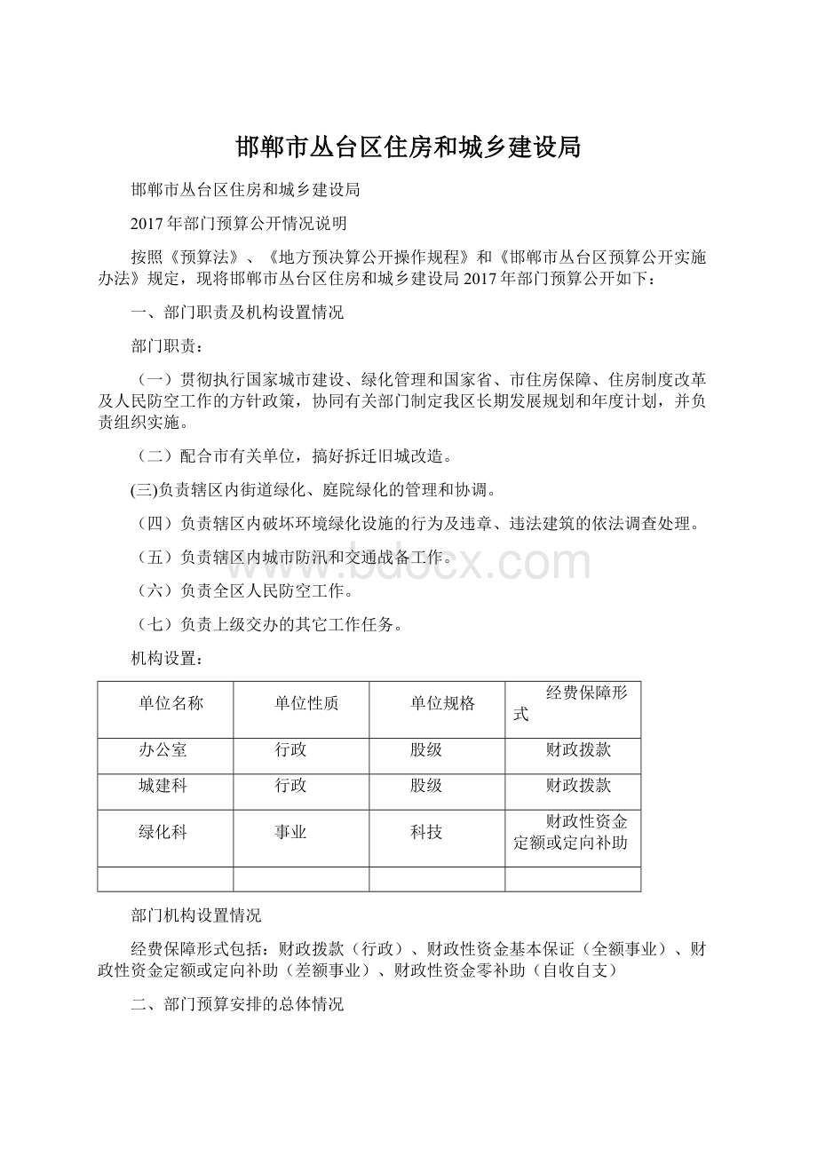 邯郸市丛台区住房和城乡建设局.docx