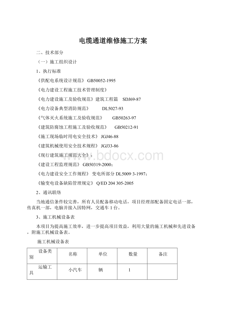 电缆通道维修施工方案Word下载.docx_第1页