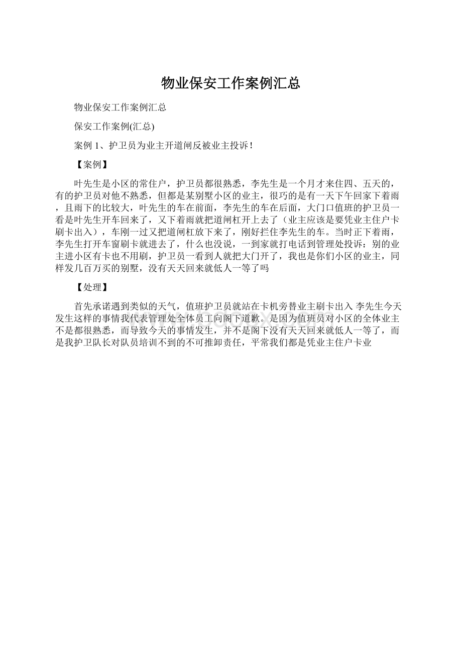 物业保安工作案例汇总Word格式文档下载.docx