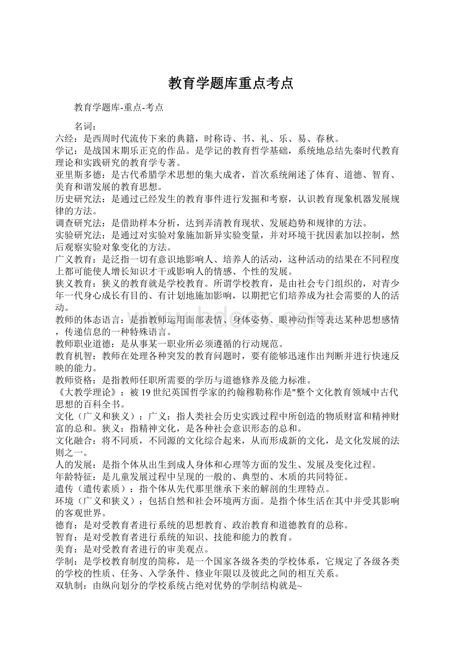 教育学题库重点考点Word文档格式.docx