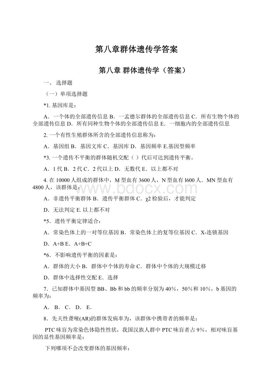 第八章群体遗传学答案.docx_第1页