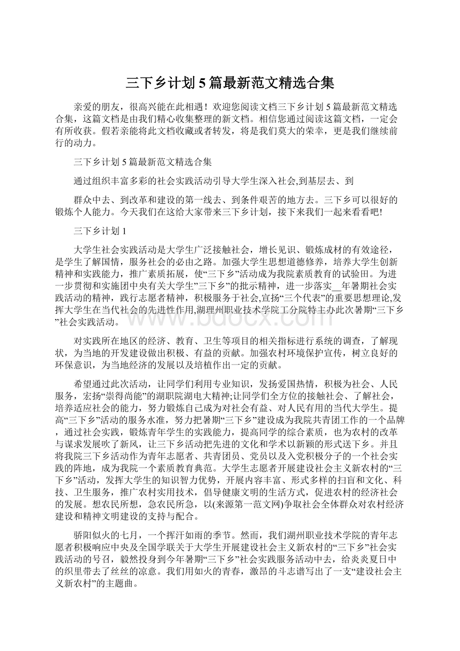 三下乡计划5篇最新范文精选合集.docx