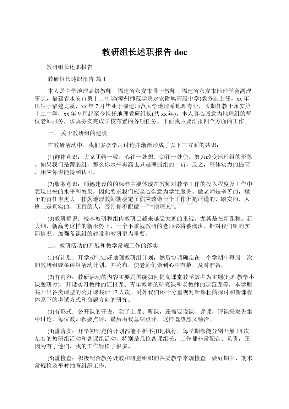 教研组长述职报告docWord文件下载.docx_第1页