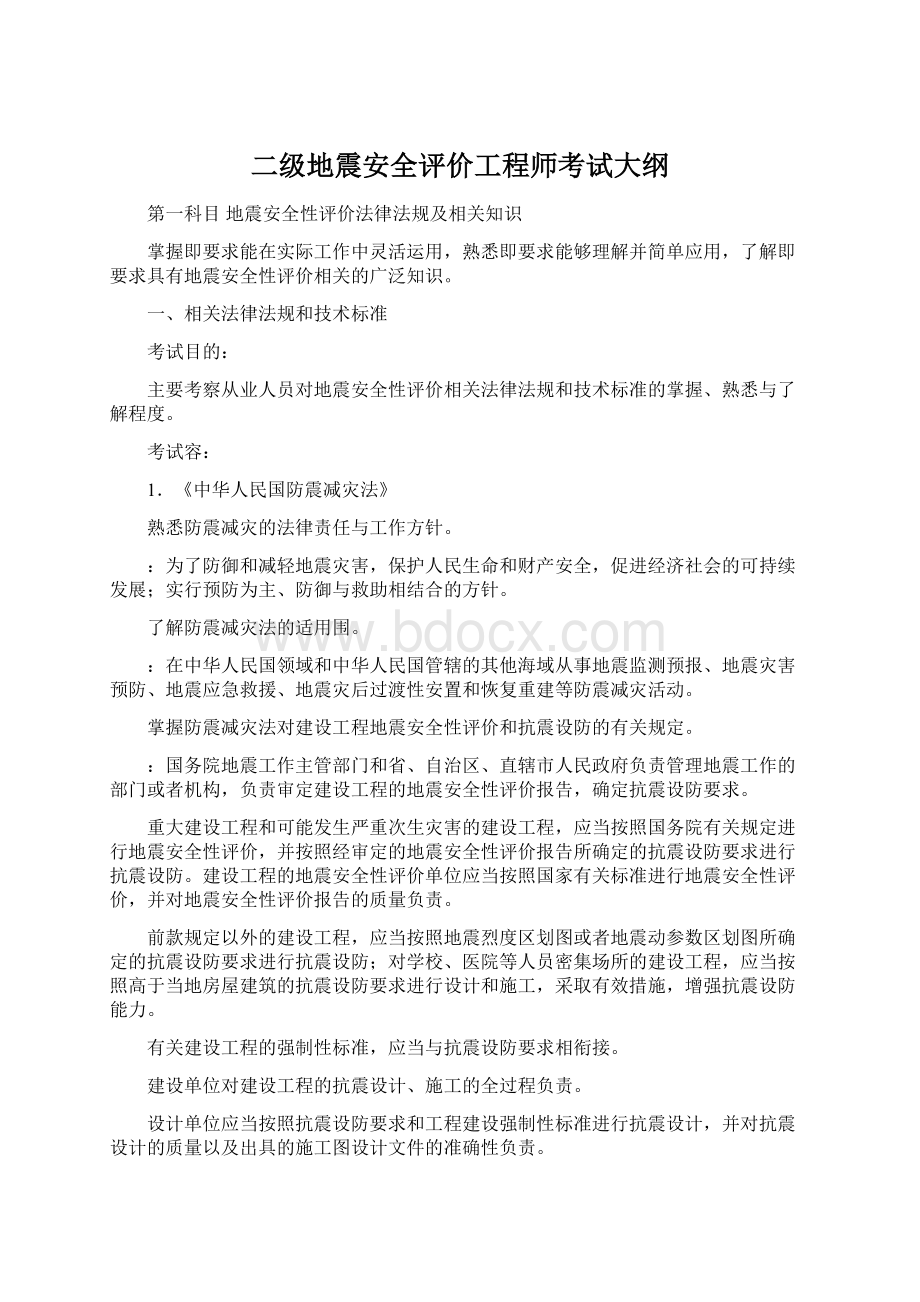 二级地震安全评价工程师考试大纲Word文件下载.docx