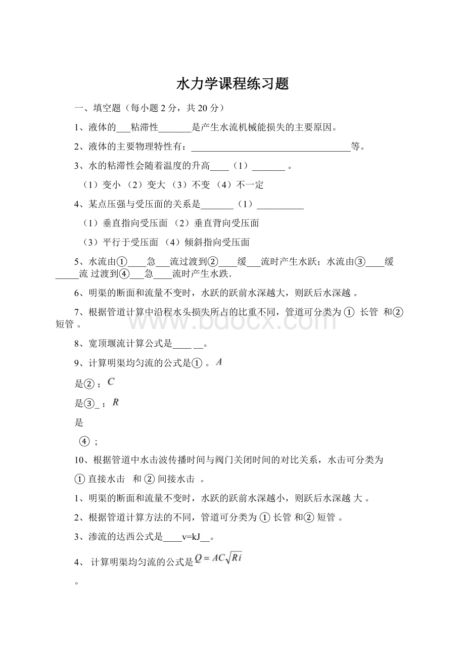 水力学课程练习题.docx